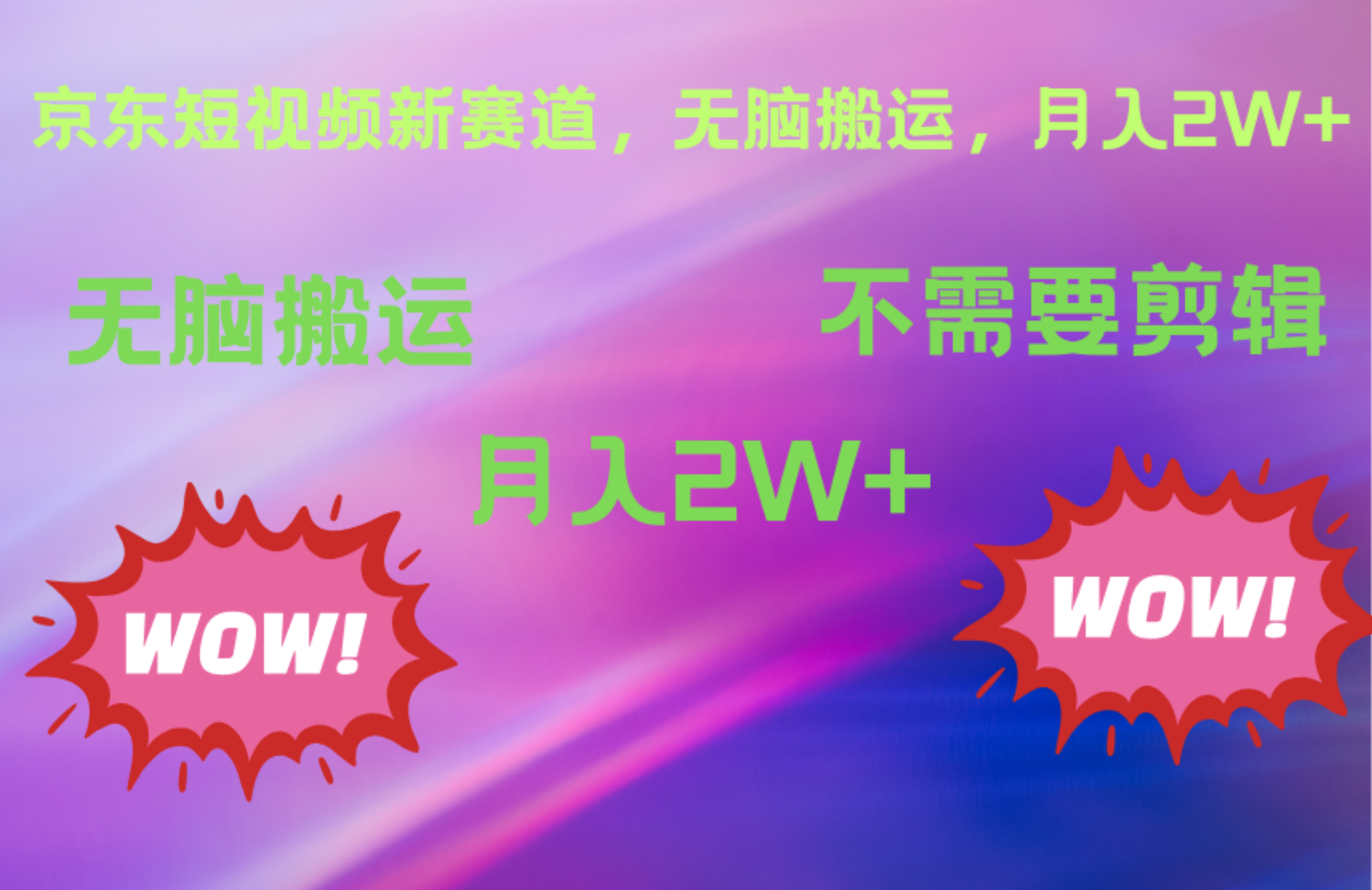 京东图文视频，最新蓝海项目，只靠无脑搬运，不需要剪辑，有手就会，每月亲测2万+风钥吧-网创项目资源站-副业项目-创业项目-搞钱项目风钥吧