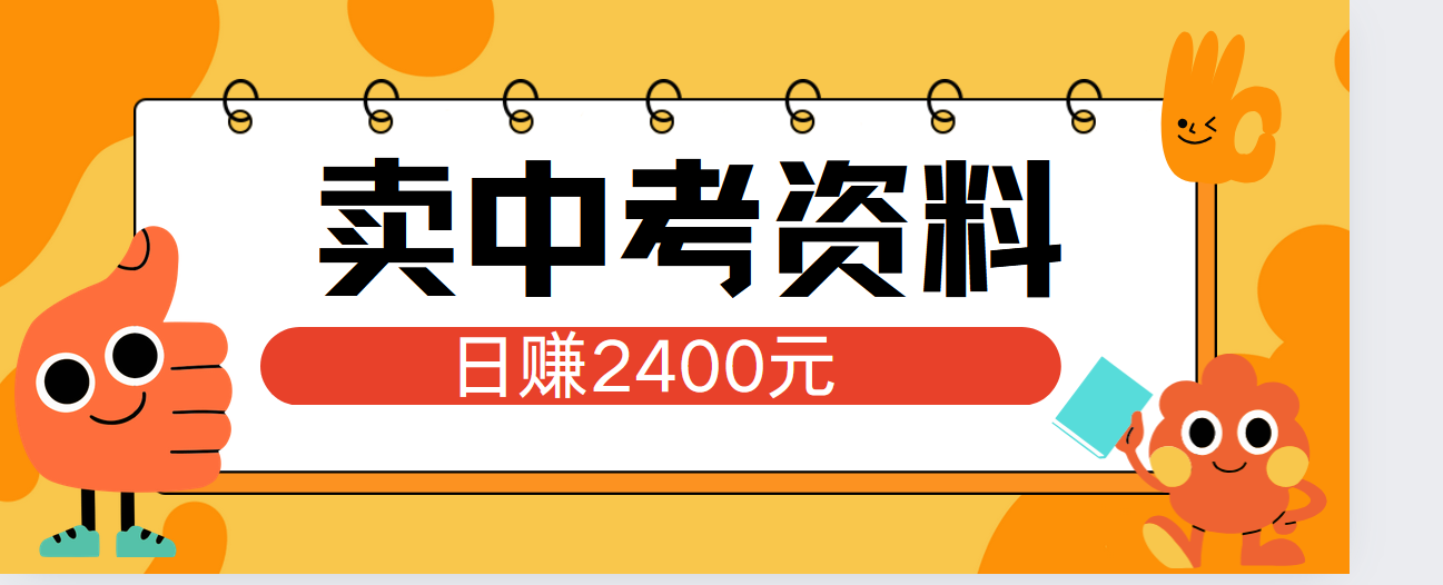 小红书卖中考资料单日引流150人当日变现2000元小白可实操风钥吧-网创项目资源站-副业项目-创业项目-搞钱项目风钥吧