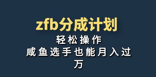 独家首发！zfb分成计划，轻松操作，咸鱼选手也能月入过万风钥吧-网创项目资源站-副业项目-创业项目-搞钱项目风钥吧