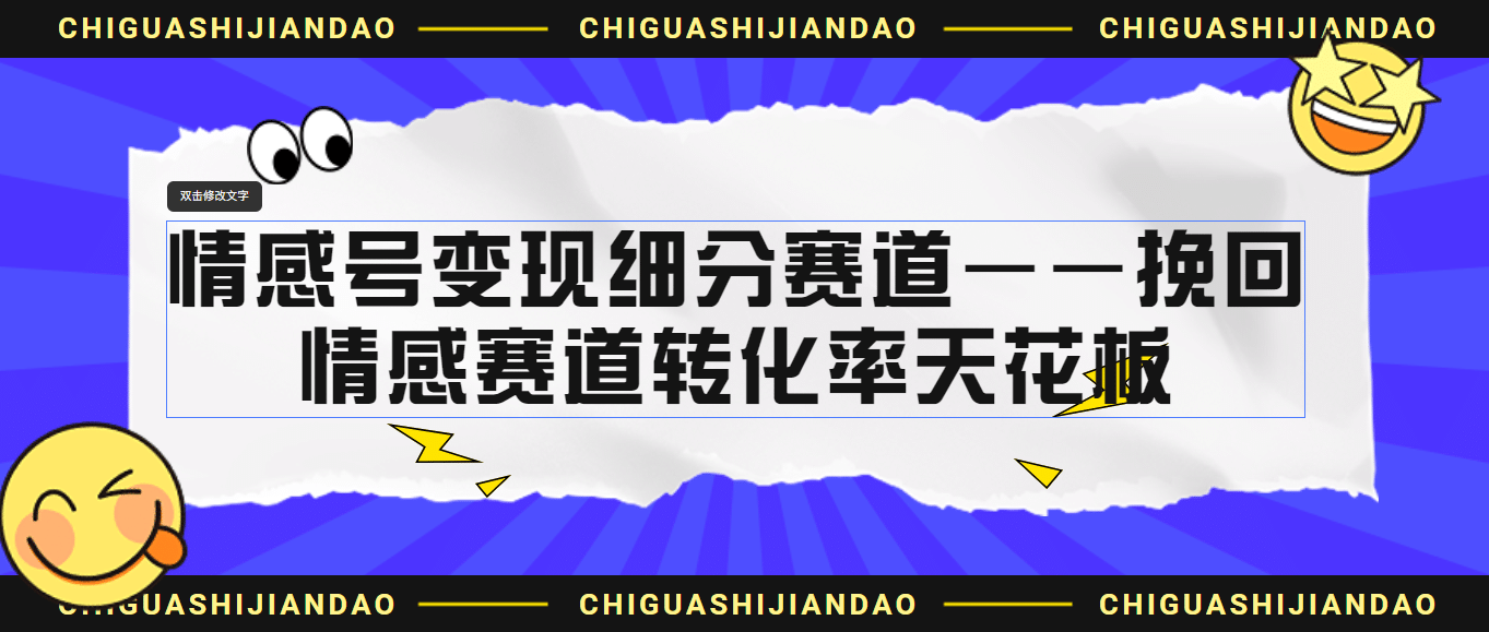 情感号变现细分赛道—挽回，情感赛道转化率天花板（附渠道）风钥吧-网创项目资源站-副业项目-创业项目-搞钱项目风钥吧