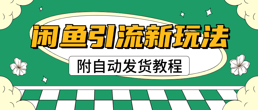 2025闲鱼引流新玩法，日引200+创业粉，每天稳定1000+收益（附自动发货教程）风钥吧-网创项目资源站-副业项目-创业项目-搞钱项目风钥吧