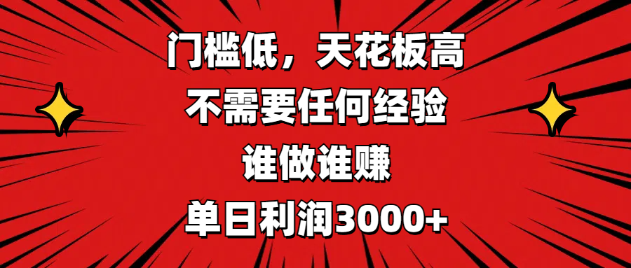 门槛低，收益高，不需要任何经验，谁做谁赚，单日利润3000+风钥吧-网创项目资源站-副业项目-创业项目-搞钱项目风钥吧