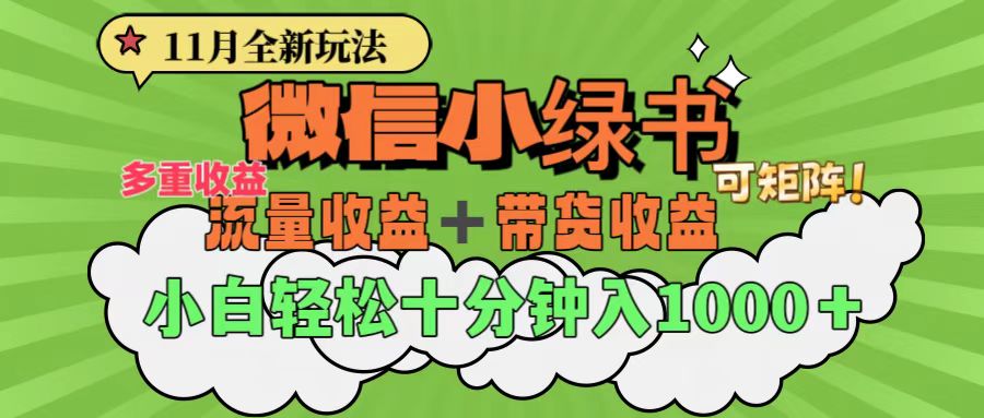 11月小绿书全新玩法，公众号流量主+小绿书带货双重变现，小白十分钟无脑日入1000+风钥吧-网创项目资源站-副业项目-创业项目-搞钱项目风钥吧