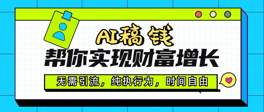 AI代写帮你实现财富增长，无需引流，纯执行力，时间自由，一天稳收200-500风钥吧-网创项目资源站-副业项目-创业项目-搞钱项目风钥吧