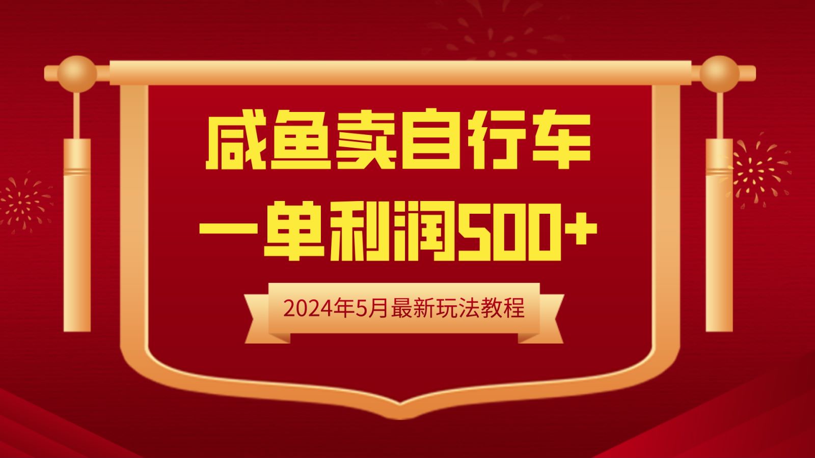 闲鱼卖自行车，一单利润500+，2024年5月最新玩法教程风钥吧-网创项目资源站-副业项目-创业项目-搞钱项目风钥吧