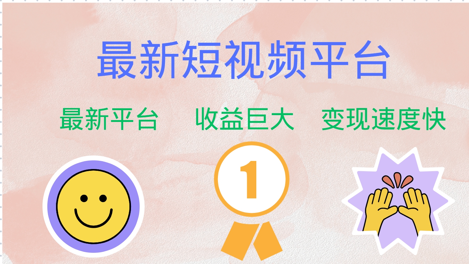 全网唯一,全新短视频平台，巨头之作，想吃初期红利的速度！风钥吧-网创项目资源站-副业项目-创业项目-搞钱项目风钥吧