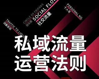 私域流量运营法则，高端玩家的私域流量是如何搭建的【视频课程】风钥吧-网创项目资源站-副业项目-创业项目-搞钱项目风钥吧