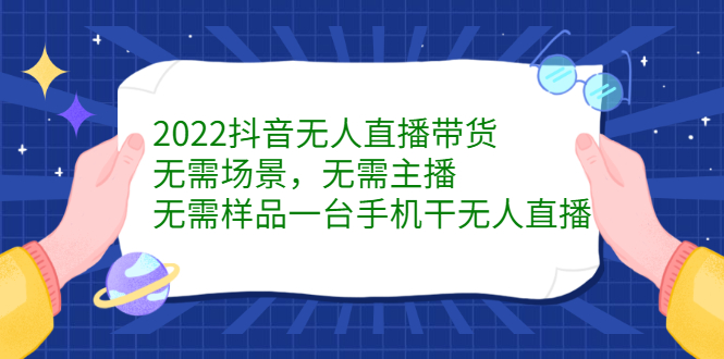 2022抖音无人直播带货，无需场景，无需主播，无需样品一台手机干无人直播风钥吧-网创项目资源站-副业项目-创业项目-搞钱项目风钥吧