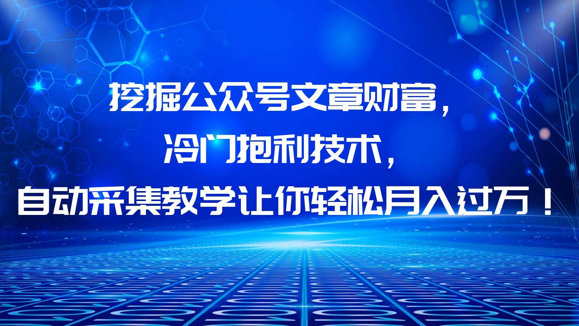 挖掘公众号文章财富，冷门抱利技术，让你轻松月入过万风钥吧-网创项目资源站-副业项目-创业项目-搞钱项目风钥吧