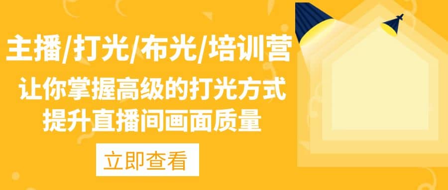 主播/打光/布光/培训营：让你掌握高级的打光方式，提升直播间画面质量风钥吧-网创项目资源站-副业项目-创业项目-搞钱项目风钥吧