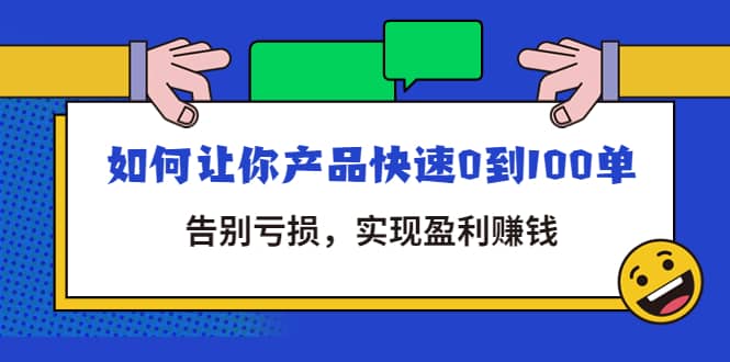 拼多多商家课：如何让你产品快速0到100单，告别亏损风钥吧-网创项目资源站-副业项目-创业项目-搞钱项目风钥吧