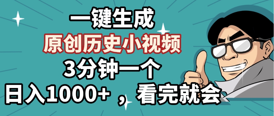 一键生成原创历史小视频，3分钟一个，日入1000+ ，看完就会风钥吧-网创项目资源站-副业项目-创业项目-搞钱项目风钥吧