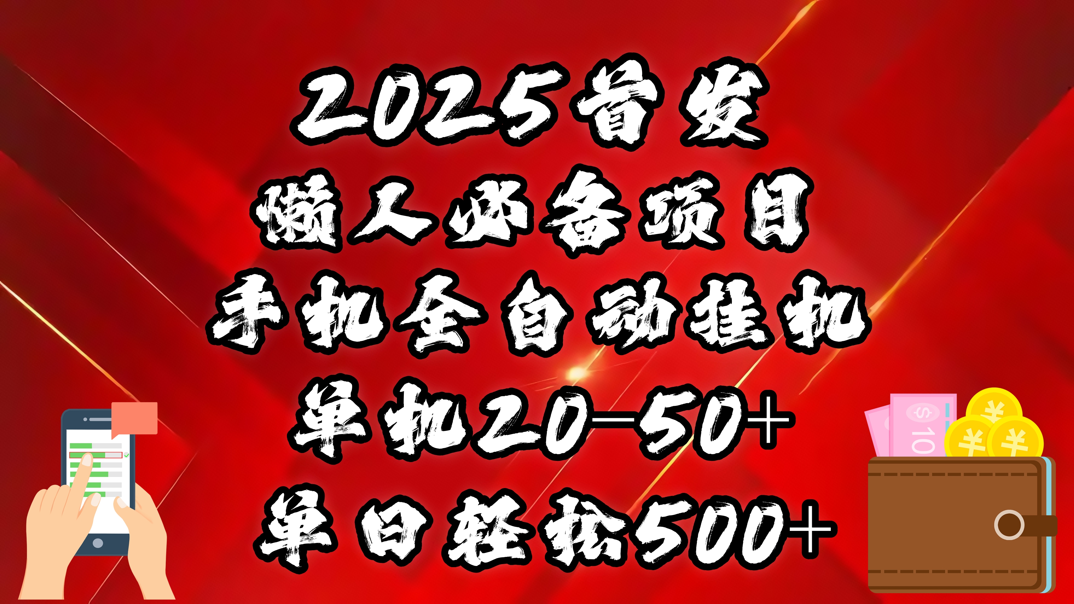 2025首发！懒人必备项目！手机全自动化挂机，不需要操作，释放双手！轻松日入500+风钥吧-网创项目资源站-副业项目-创业项目-搞钱项目风钥吧