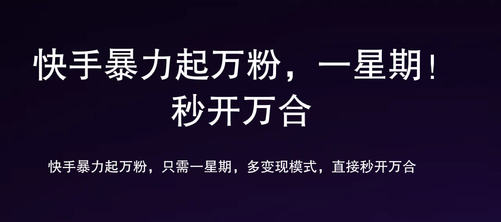 7 天万粉，吸金变现，日入斗金风钥吧-网创项目资源站-副业项目-创业项目-搞钱项目风钥吧