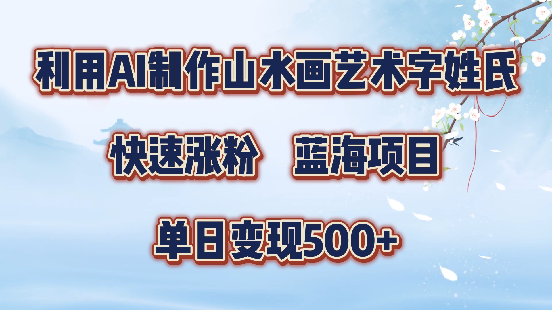 利用AI制作山水画艺术字姓氏快速涨粉，蓝海项目，单日变现500+风钥吧-网创项目资源站-副业项目-创业项目-搞钱项目风钥吧