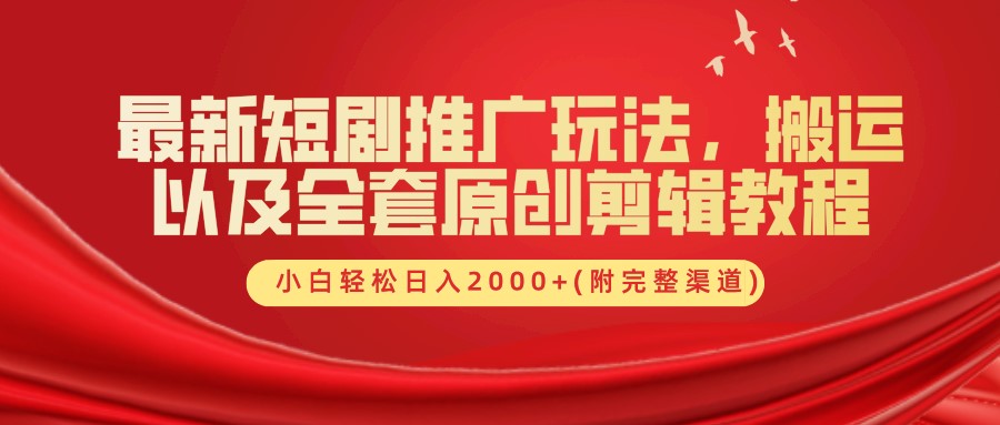 最新短剧推广玩法，搬运及全套原创剪辑教程(附完整渠道)，小白轻松日入2000+风钥吧-网创项目资源站-副业项目-创业项目-搞钱项目风钥吧