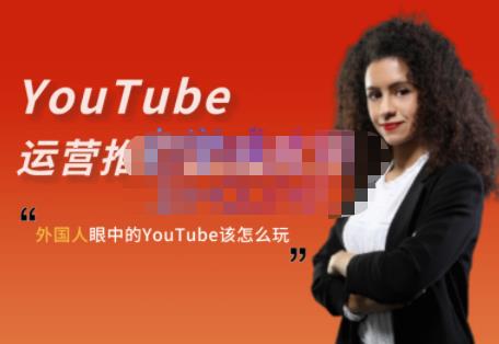 外国人眼中的YouTube该怎么玩？Elisa·YouTube运营推广实战技巧风钥吧-网创项目资源站-副业项目-创业项目-搞钱项目风钥吧