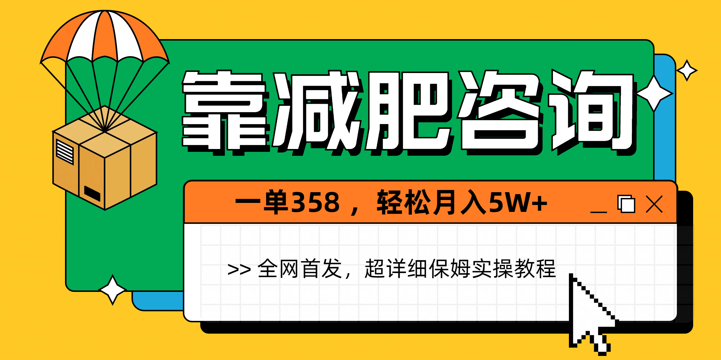 靠减肥咨询，1单368，1个月轻松5W+风钥吧-网创项目资源站-副业项目-创业项目-搞钱项目风钥吧