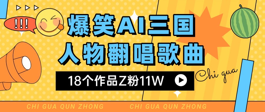 爆笑三国AI翻唱歌曲 18个作品Z粉11W 流量变现超简单风钥吧-网创项目资源站-副业项目-创业项目-搞钱项目风钥吧