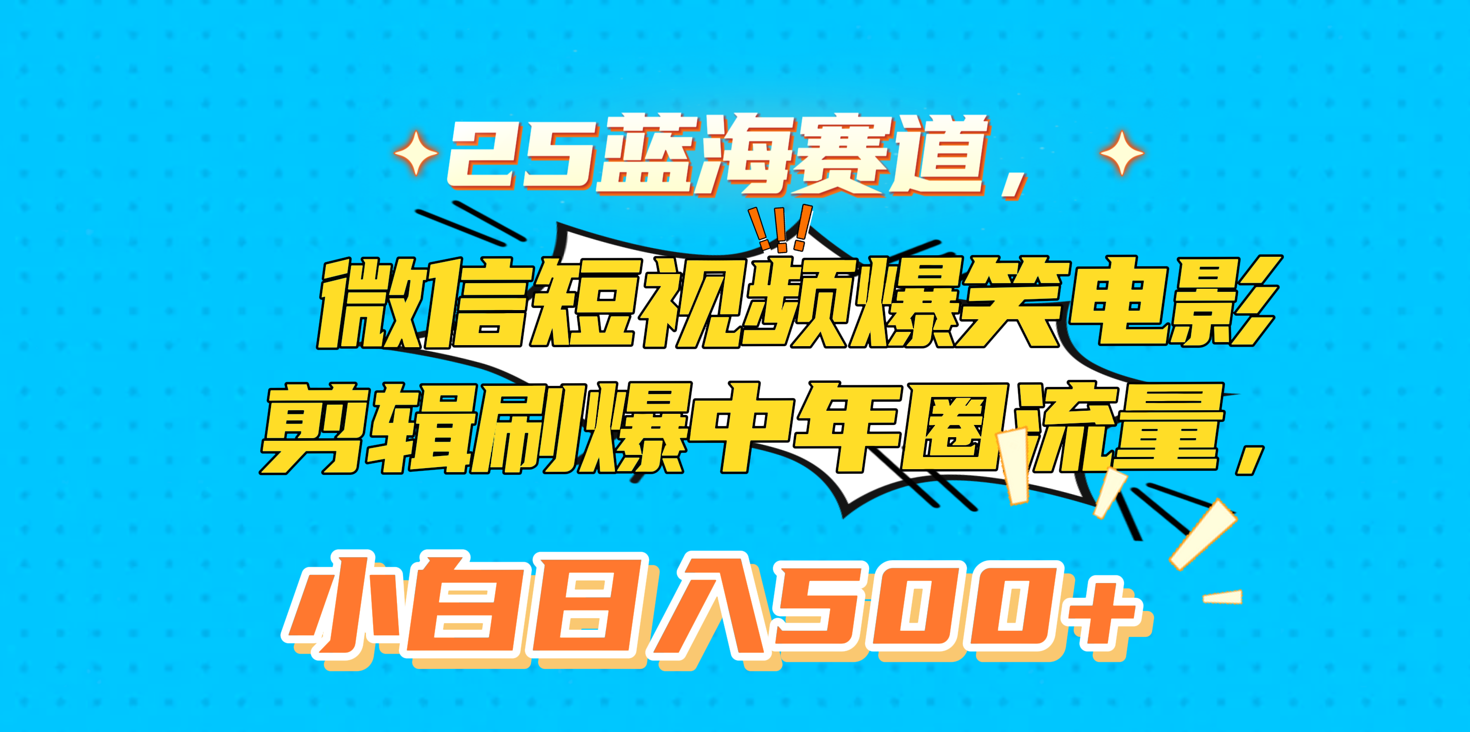 25蓝海赛道，微信短视频爆笑电影剪辑刷爆中年圈流量，小白日入500+风钥吧-网创项目资源站-副业项目-创业项目-搞钱项目风钥吧
