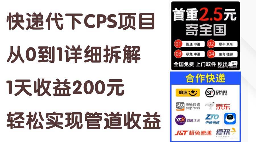 快递代下CPS项目从0到1详细拆解，1天收益200元，轻松实现管道收益风钥吧-网创项目资源站-副业项目-创业项目-搞钱项目风钥吧
