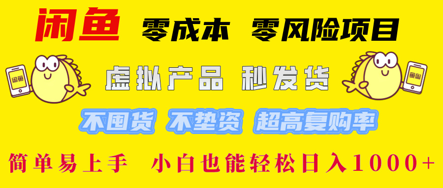 闲鱼0成本0风险项目， 小白也能轻松日入1000+简单易上手风钥吧-网创项目资源站-副业项目-创业项目-搞钱项目风钥吧