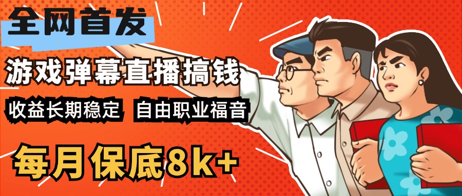 快手抖音弹幕游戏直播 每天6小时 在家也能月入8k+风钥吧-网创项目资源站-副业项目-创业项目-搞钱项目风钥吧