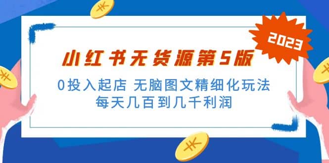 绅白不白小红书无货源第5版 0投入起店 无脑图文精细化玩法风钥吧-网创项目资源站-副业项目-创业项目-搞钱项目风钥吧