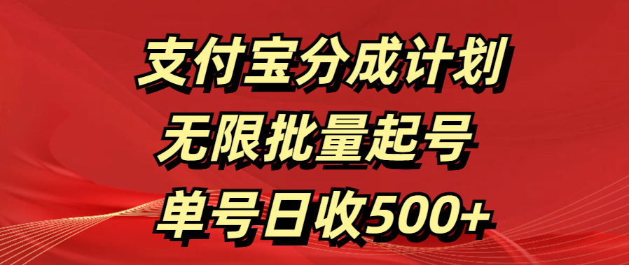支付宝分成计划   无限批量起号  单号日收500+风钥吧-网创项目资源站-副业项目-创业项目-搞钱项目风钥吧