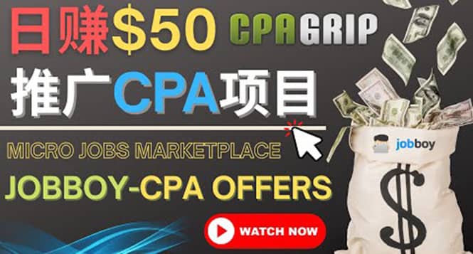 利用微型工作平台Jobboy推广CPA项目，日赚50美元以上风钥吧-网创项目资源站-副业项目-创业项目-搞钱项目风钥吧