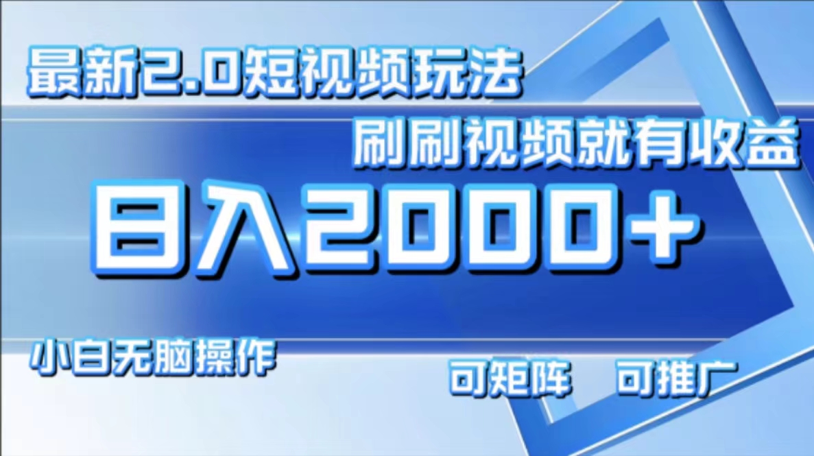 最新项目短视频2.0玩法，刷刷视频就有收益.小白无脑操作，日入2000+风钥吧-网创项目资源站-副业项目-创业项目-搞钱项目风钥吧