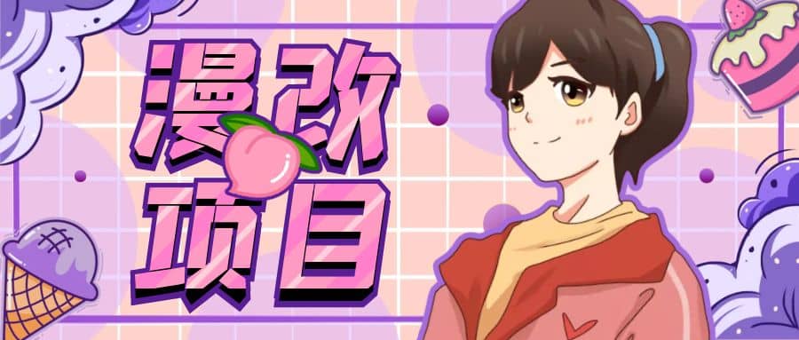 漫改头像项目分解，即使是小白也能轻松上手，仅需一部手机即可风钥吧-网创项目资源站-副业项目-创业项目-搞钱项目风钥吧