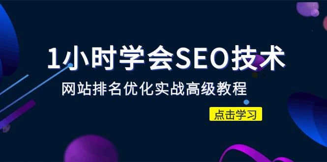 1小时学会SEO技术 网站排名优化实战高级教程-秒杀市面95%收费几千的SEO教程风钥吧-网创项目资源站-副业项目-创业项目-搞钱项目风钥吧