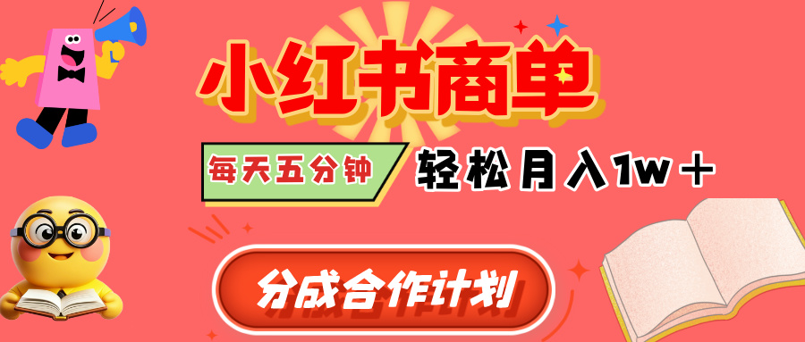 小红书商单分成合作计划，每天五分钟，轻松月入1w+风钥吧-网创项目资源站-副业项目-创业项目-搞钱项目风钥吧