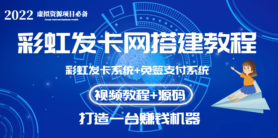 外面收费几百的彩虹发卡网代刷网+码支付系统【0基础教程+全套源码】风钥吧-网创项目资源站-副业项目-创业项目-搞钱项目风钥吧