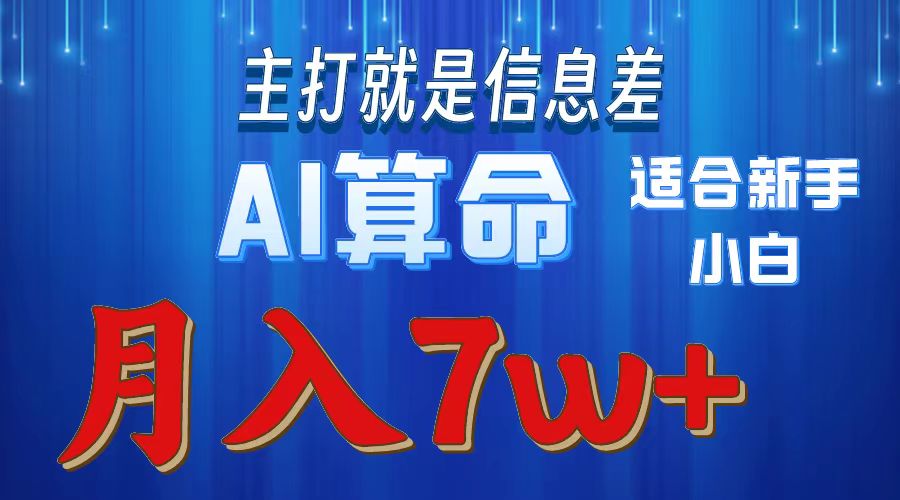 AI算命打的就是信息差适合新手小白实操月入7w＋风钥吧-网创项目资源站-副业项目-创业项目-搞钱项目风钥吧