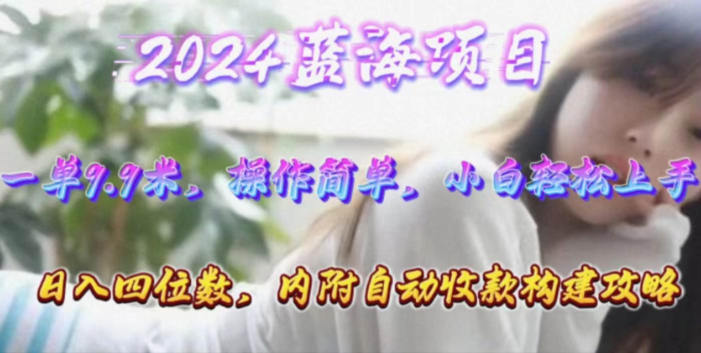 年轻群体的蓝海市场，1单9.9元，操作简单，小白轻松上手，日入四位数风钥吧-网创项目资源站-副业项目-创业项目-搞钱项目风钥吧