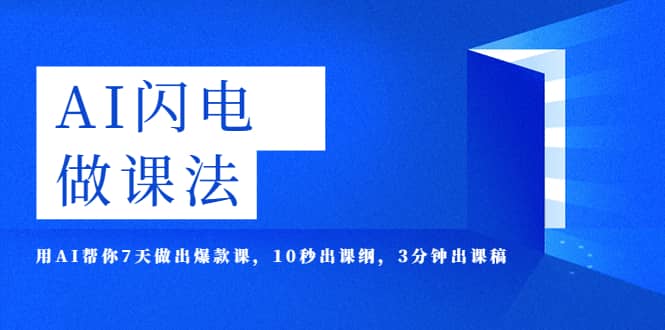 AI·闪电·做课法，用AI帮你7天做出爆款课，10秒出课纲，3分钟出课稿风钥吧-网创项目资源站-副业项目-创业项目-搞钱项目风钥吧