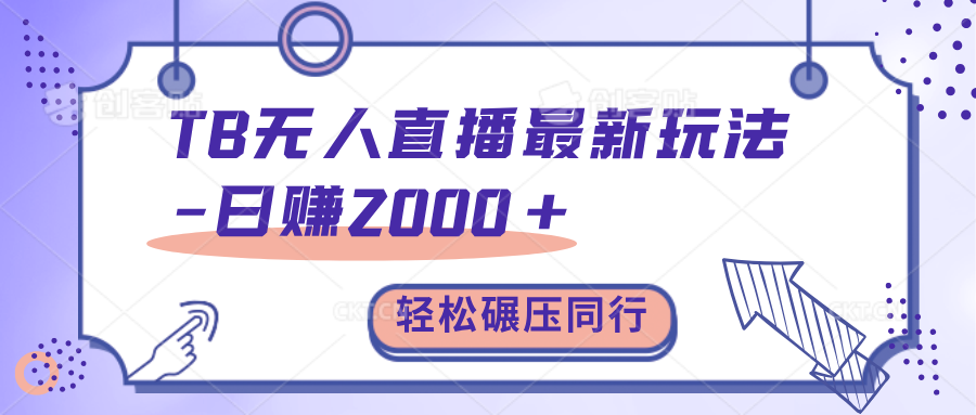 TB无人直播碾压同行最新玩法，轻松日入1000+，学到就是赚到。风钥吧-网创项目资源站-副业项目-创业项目-搞钱项目风钥吧