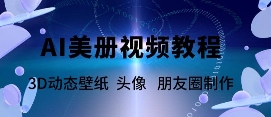 AI美册爆款视频制作教程，轻松领先美册赛道【教程+素材】风钥吧-网创项目资源站-副业项目-创业项目-搞钱项目风钥吧