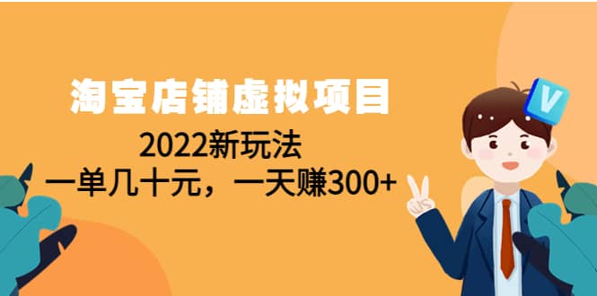 淘宝店铺虚拟项目：2022新玩法风钥吧-网创项目资源站-副业项目-创业项目-搞钱项目风钥吧