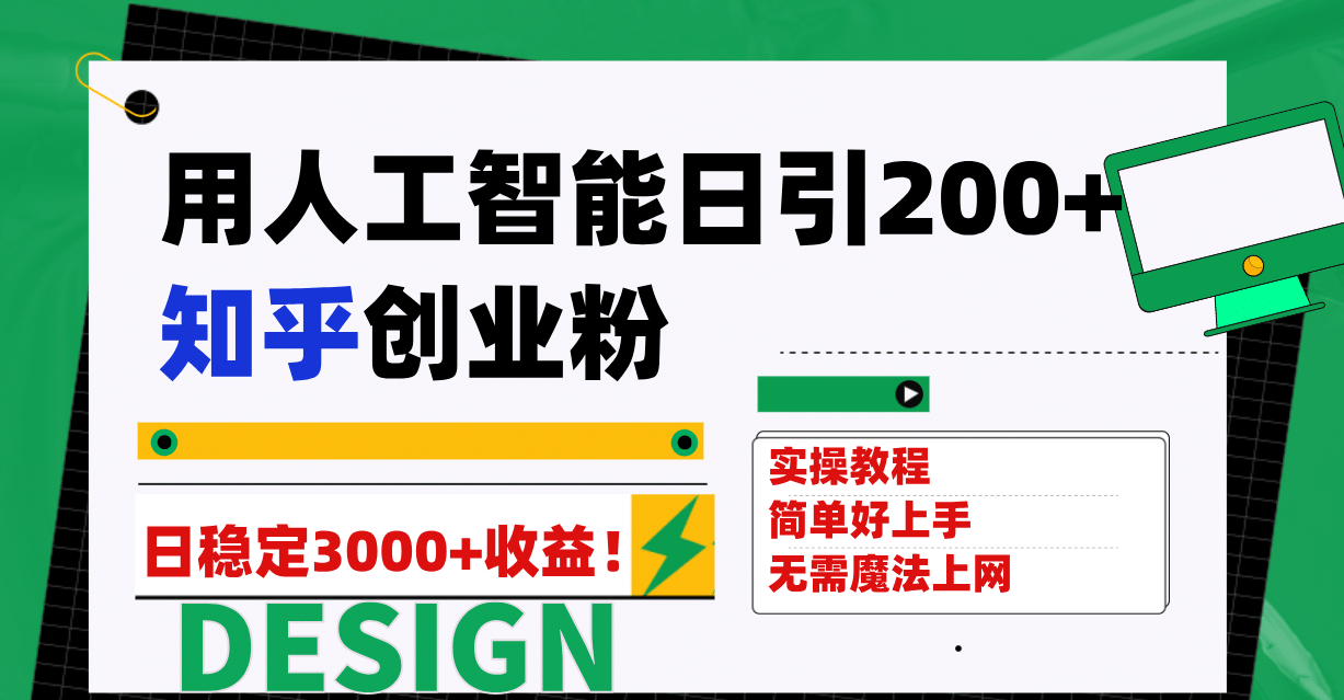 用人工智能日引200+知乎创业粉日稳定变现3000+！风钥吧-网创项目资源站-副业项目-创业项目-搞钱项目风钥吧