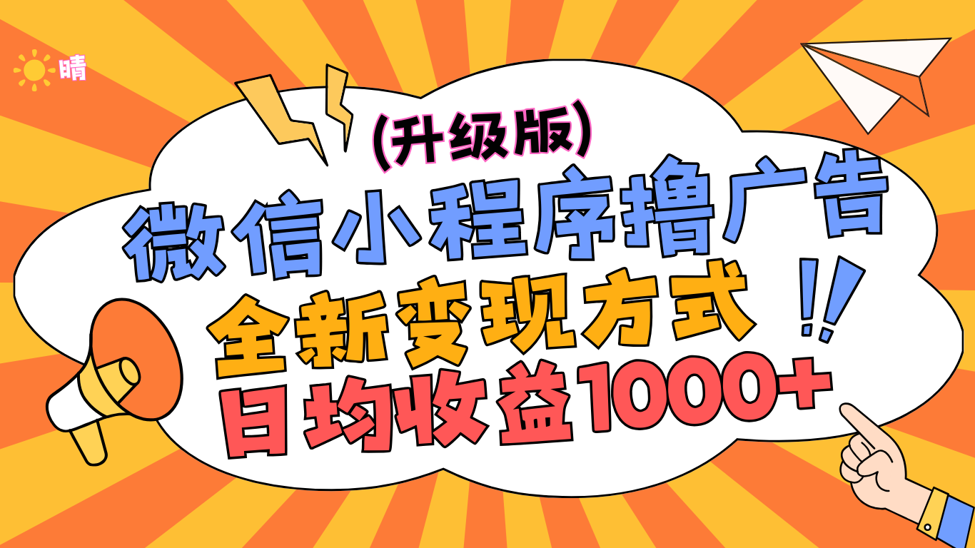 微信小程序躺赚升级版，全新变现方式，日均收益1000+风钥吧-网创项目资源站-副业项目-创业项目-搞钱项目风钥吧