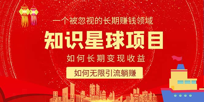 知识星球变现项目二合一：如何长期赚钱+暴力引流躺赚，一个被忽视的领域风钥吧-网创项目资源站-副业项目-创业项目-搞钱项目风钥吧