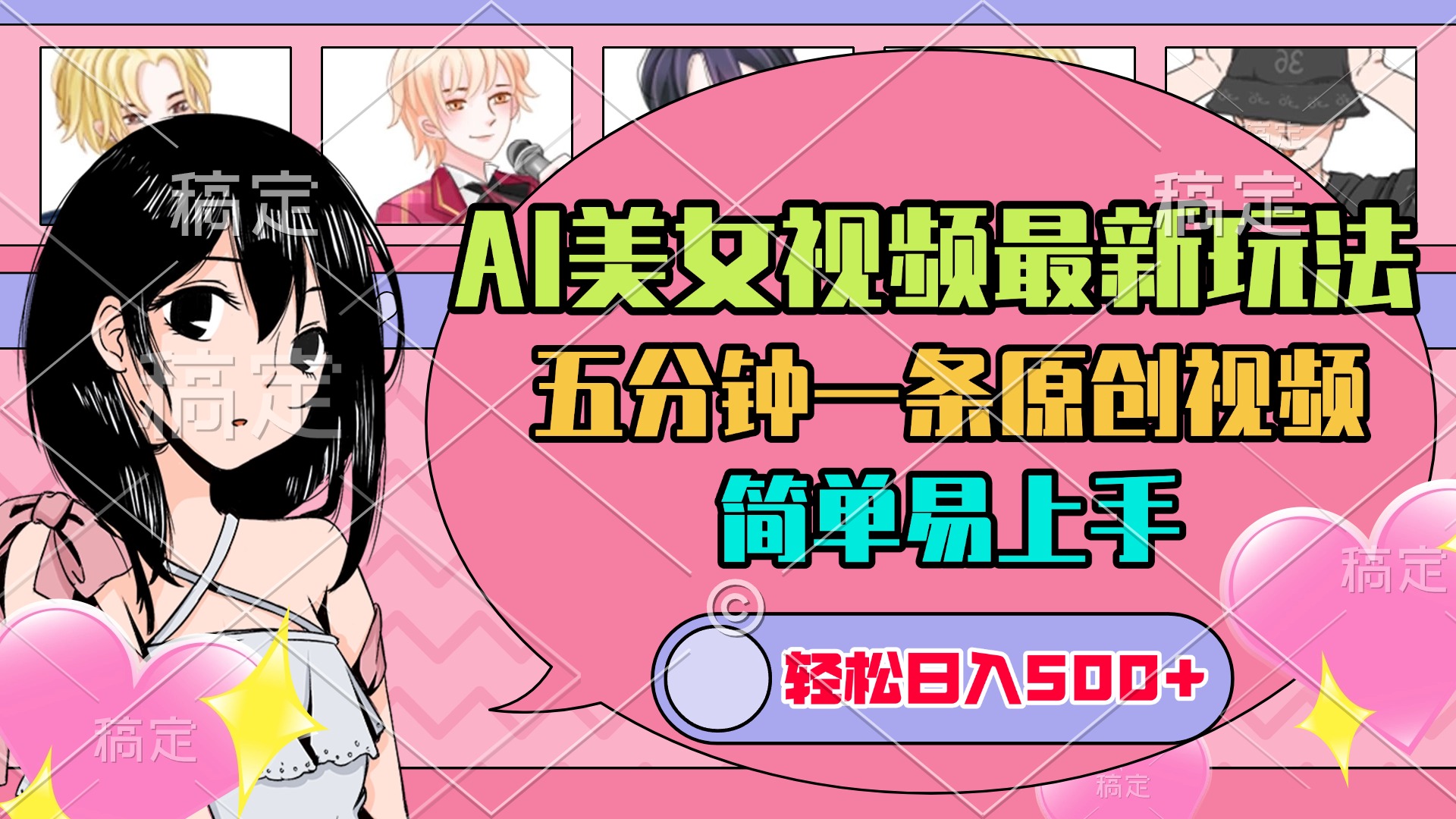 AI美女原创视频最新玩法，五分钟一条，日入500+，简单易上手风钥吧-网创项目资源站-副业项目-创业项目-搞钱项目风钥吧