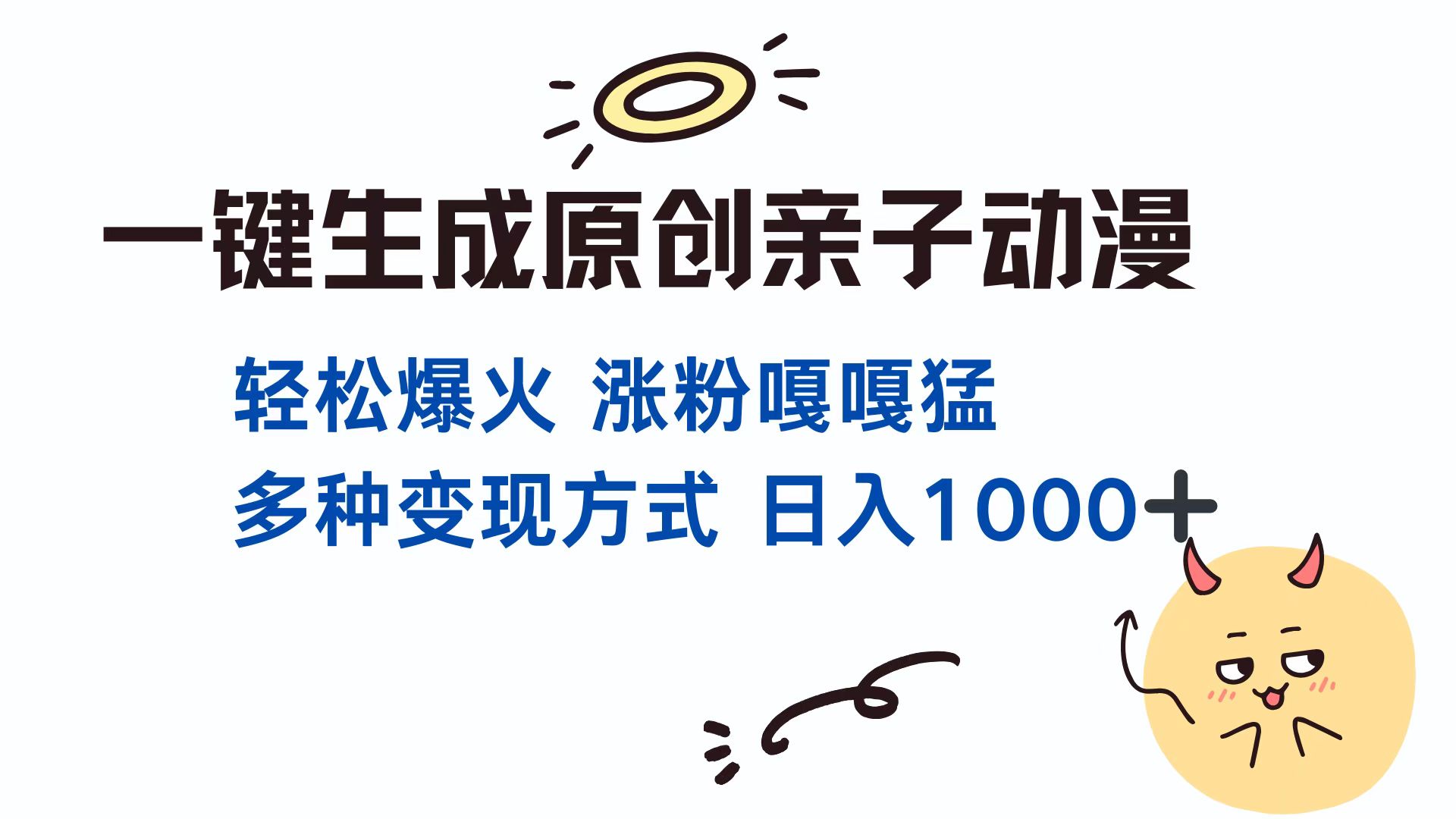 一键生成原创亲子对话动漫 单视频破千万播放 多种变现方式 日入1000+风钥吧-网创项目资源站-副业项目-创业项目-搞钱项目风钥吧