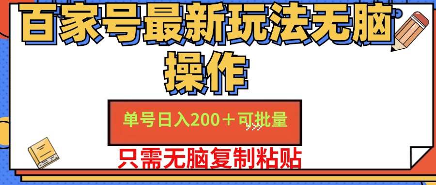 百家号最新玩法无脑操作 单号日入200+ 可批量 适合新手小白风钥吧-网创项目资源站-副业项目-创业项目-搞钱项目风钥吧