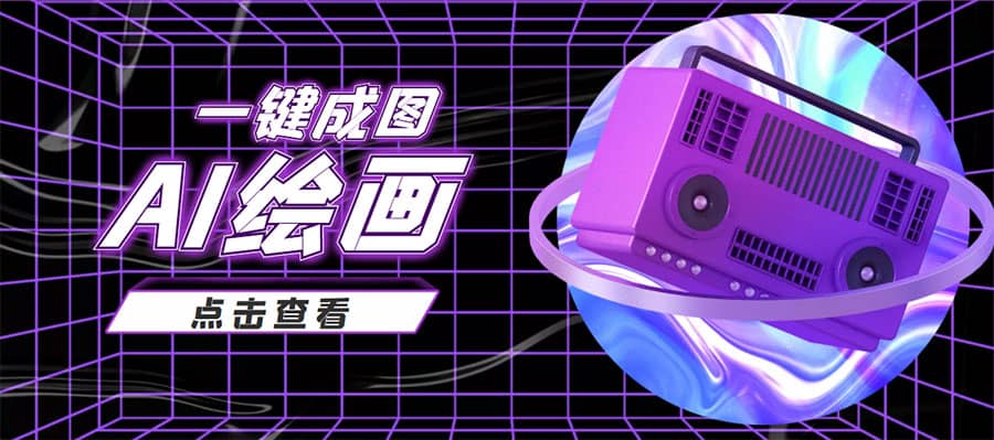 抖音最近很火的变现玩法，AI绘画一键成图风钥吧-网创项目资源站-副业项目-创业项目-搞钱项目风钥吧