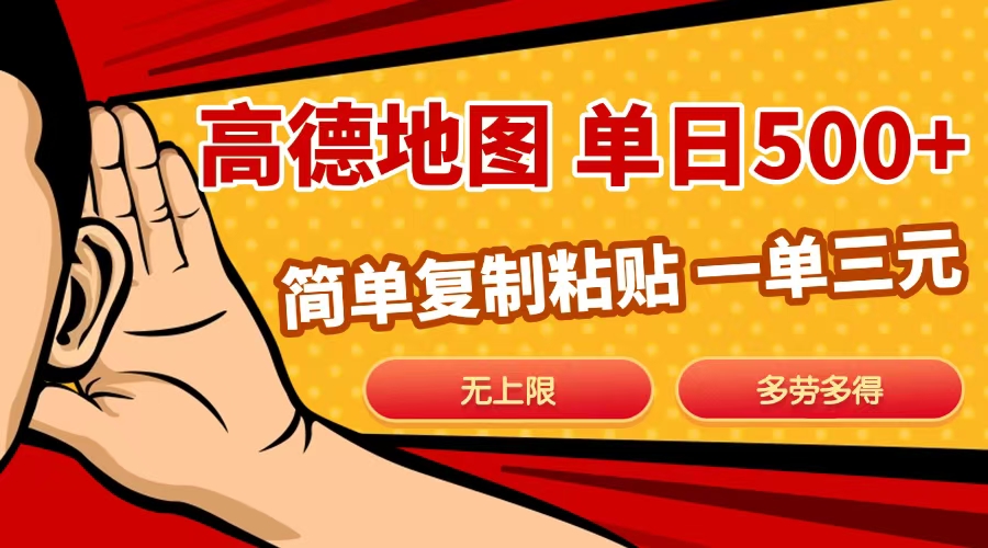 高德地图简单复制，日入500+，无上限，操作两分钟就能有近10元的收益，风钥吧-网创项目资源站-副业项目-创业项目-搞钱项目风钥吧