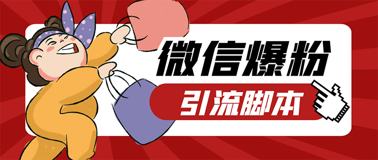 【引流必备】微易发特供版/微信全功能营销软件/好友互动 自动回复 收款回复风钥吧-网创项目资源站-副业项目-创业项目-搞钱项目风钥吧